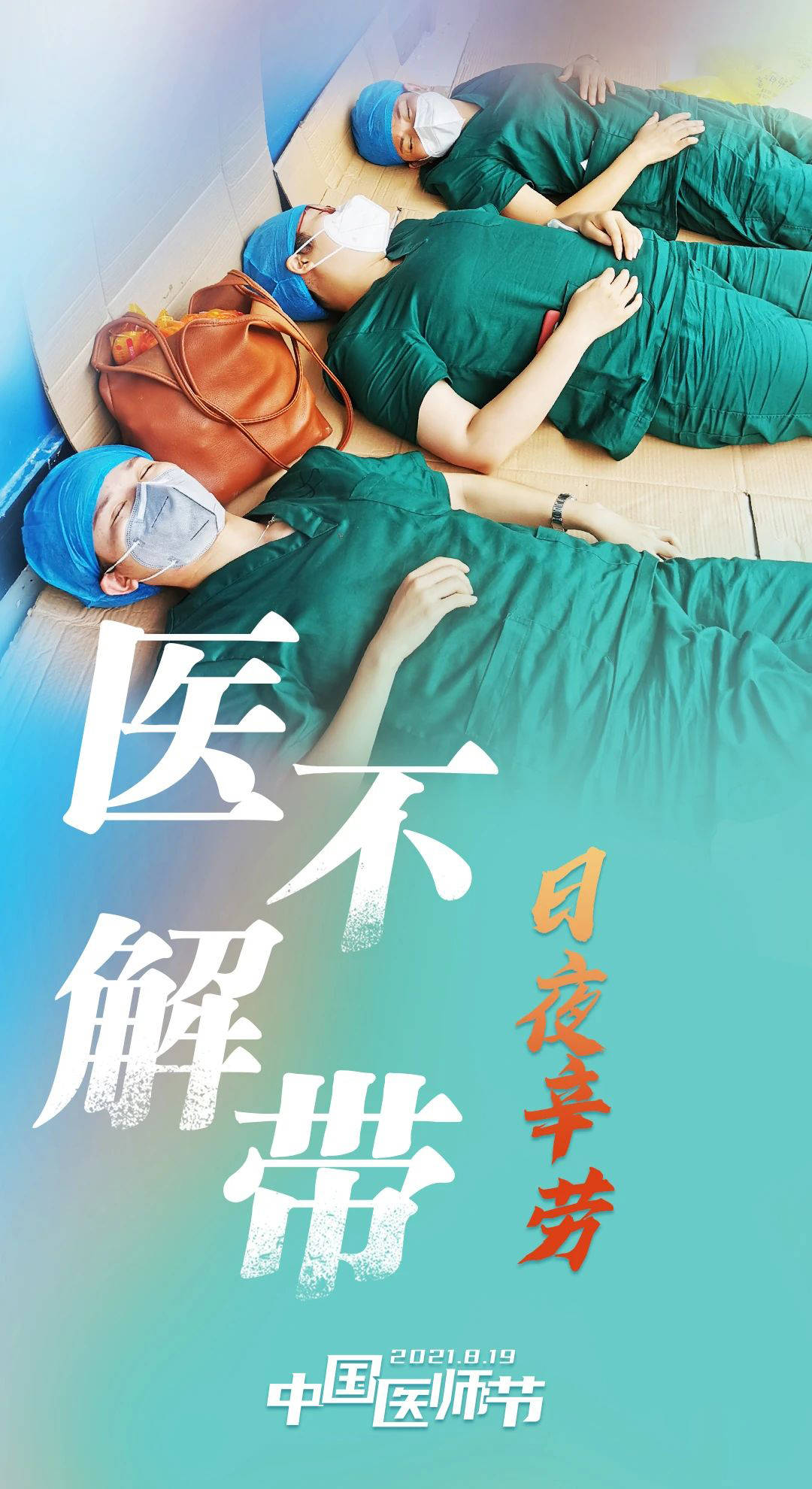 今天,让这组海报刷屏!致敬最美"医"瞬间