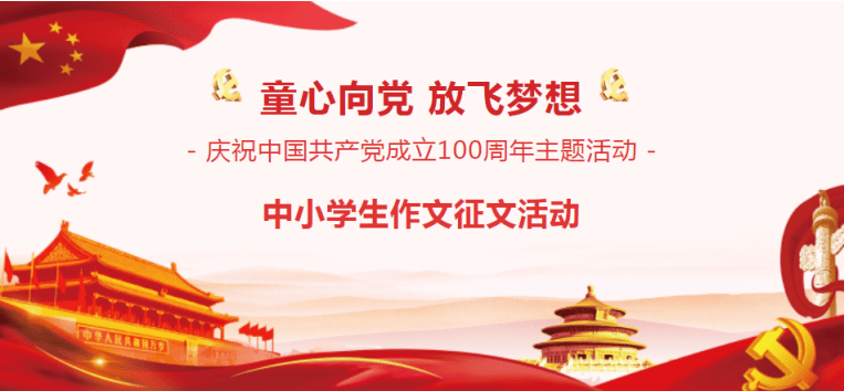 "童心向党 放飞梦想"征文展示 |黄子妍