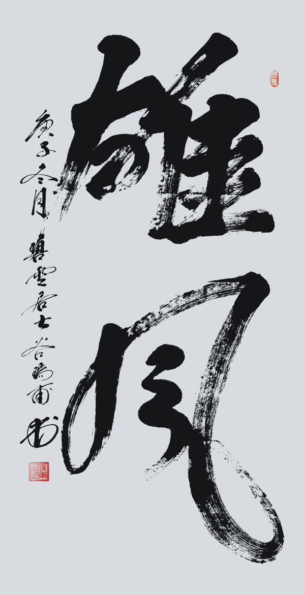 谷瑞甫——中国书画家协会会员,国家一级书法师,北京华夏兰亭书画院