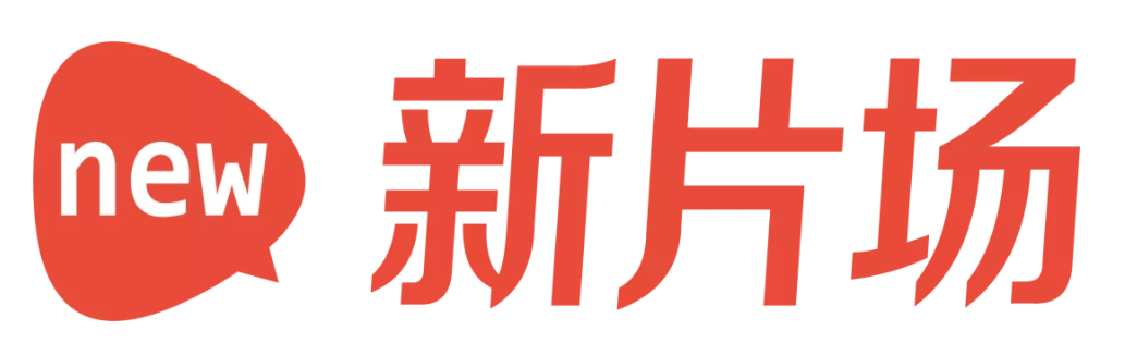 新片场,成立于2012年,依托于短片分享平台"场库"发展