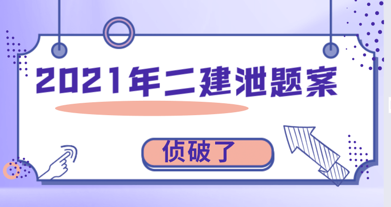 事件回顾: 2021年5月29-30日全国近20个省市进行二级建造师第二批次