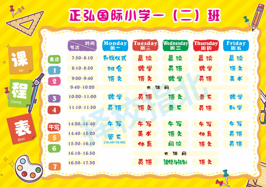 郑州正弘国际小学 2020年小学一年级课表附正弘小学2021各年级课表(线
