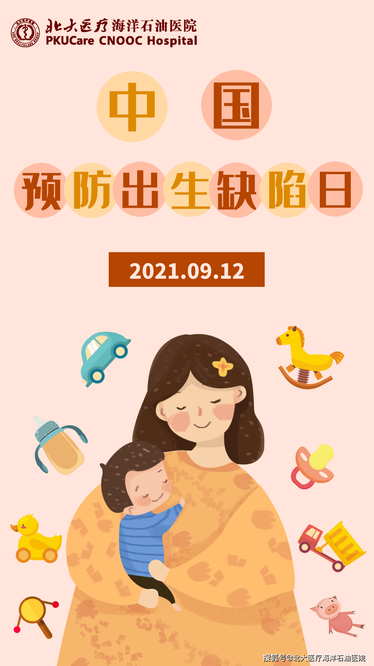 中国预防出生缺陷日