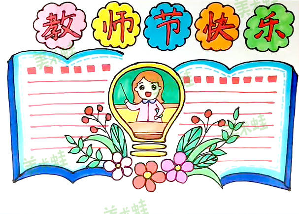 美术蛙教你画教师节手抄报-美术蛙