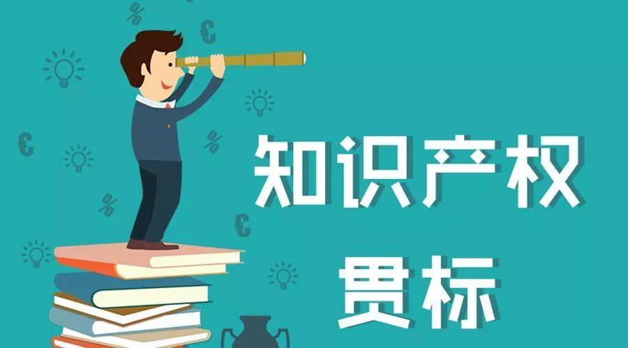 易知谷知识产权告诉你,知识产权贯标的好处有哪些?_企业