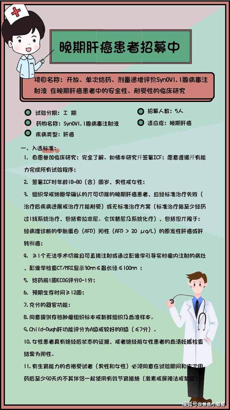 临床试验招募晚期肝癌患者丨景昌招募