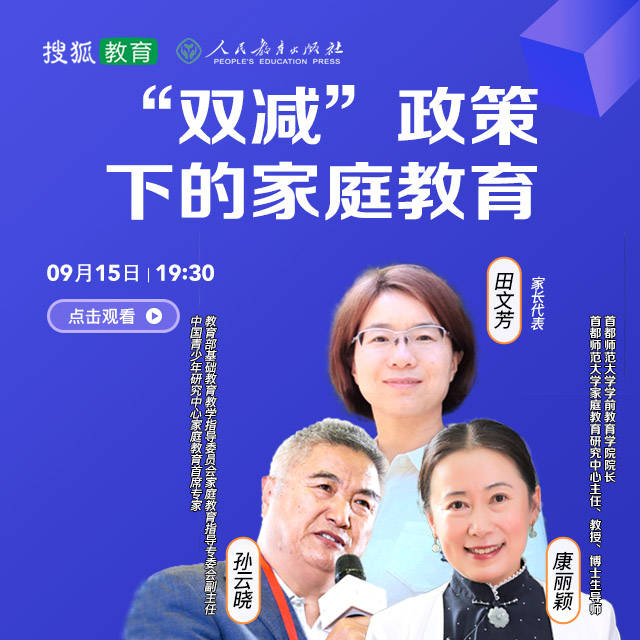 康丽颖,孙云晓"双减"政策下的家庭教育 搜狐教育名师课