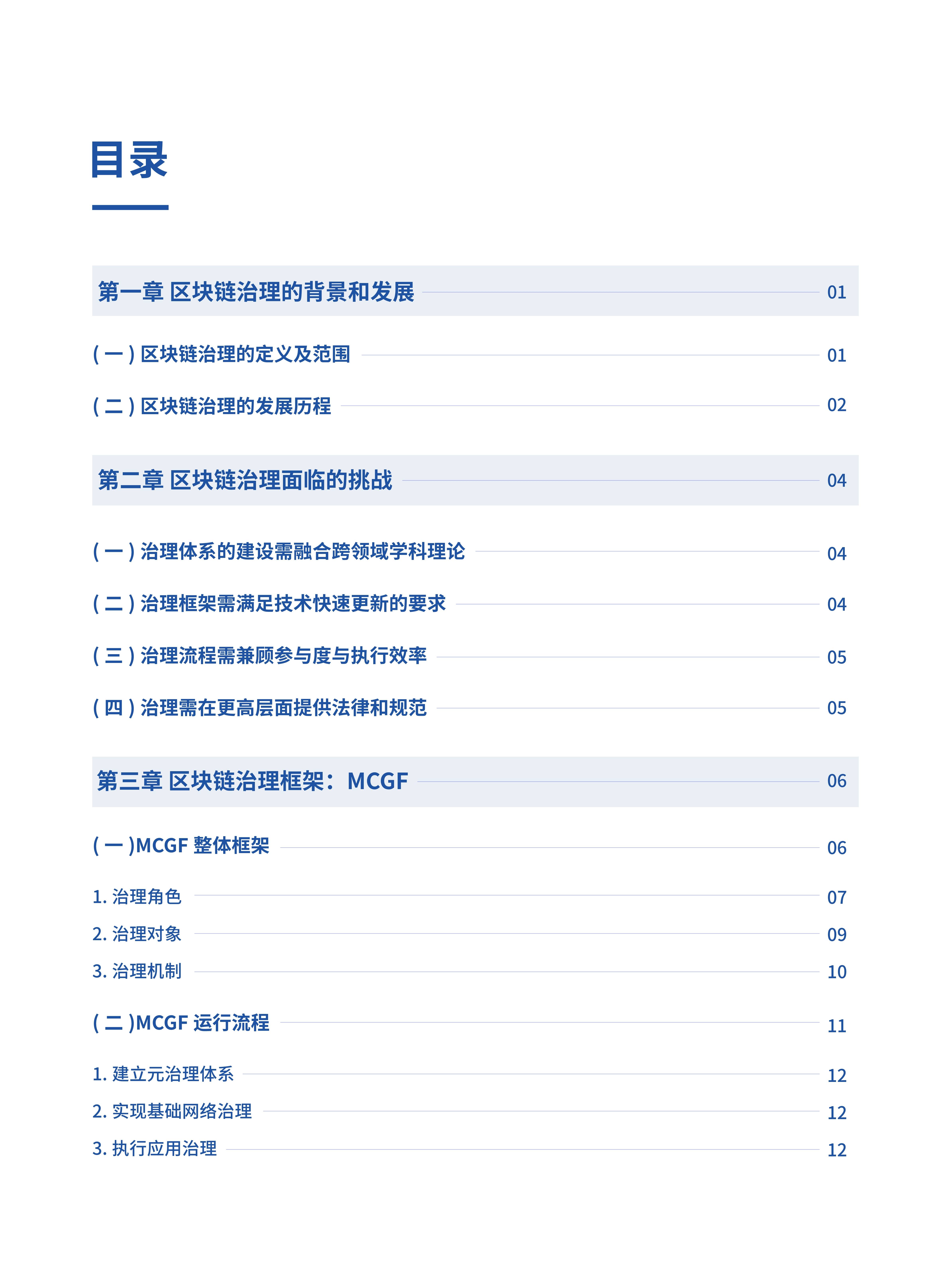 面向区块链的多方协作治理框架白皮书