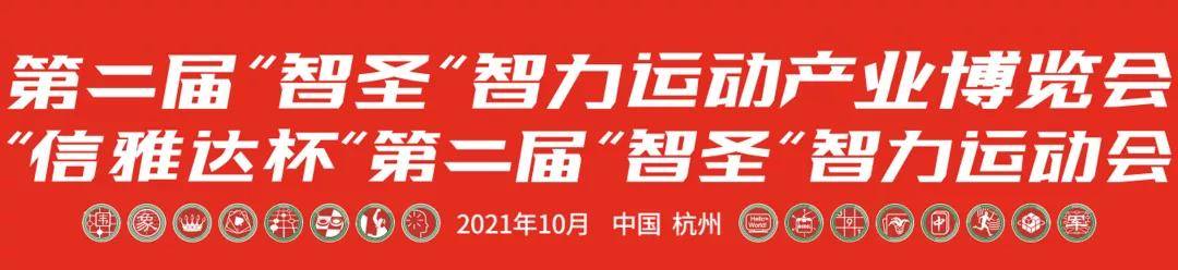 第二届智圣智力运动会盛邀千万杭城市民云上打卡体验