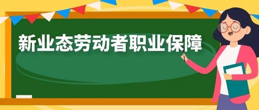 中小融汕尾专区:总调研新就业形态劳动者权益保障情况