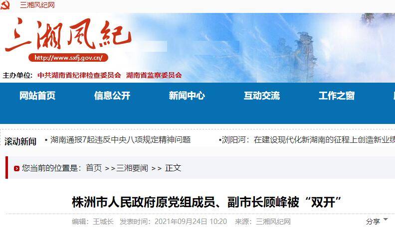 湖南省株洲市原副市长顾峰被双开