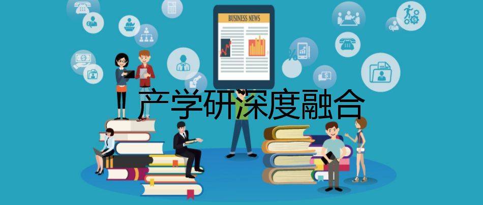 公共技术服务平台有哪些好处产学研结合适合高校加入吗