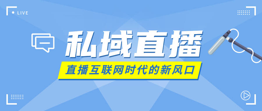 去中心化的私域直播必将成为直播互联网时代的风口