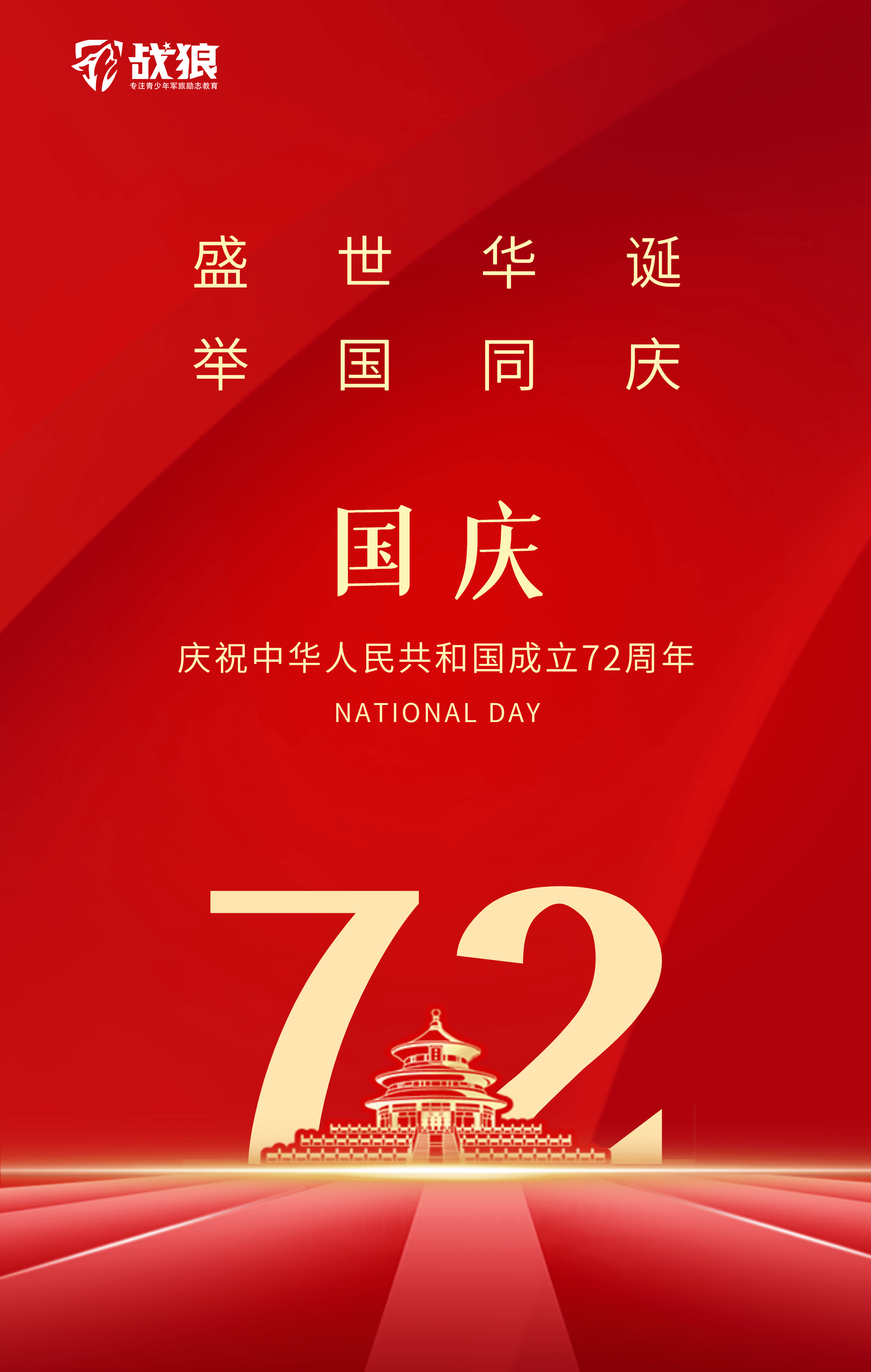 那一抹抹中国红 喜庆而热烈 喜迎祖国母亲72岁华诞 战狼祝大家国庆节