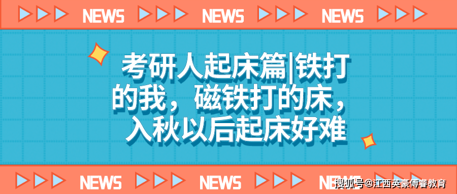 考研人起床篇|铁打的我,磁铁打的床,入秋以后起床好难