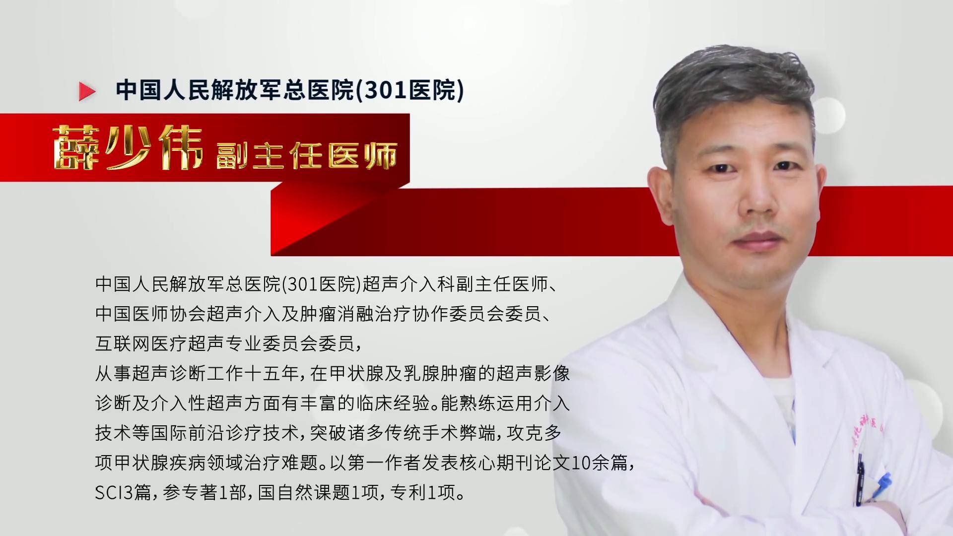 301医院)超声介入科副主任医师,中国医师协会超声介入及肿瘤消融治疗