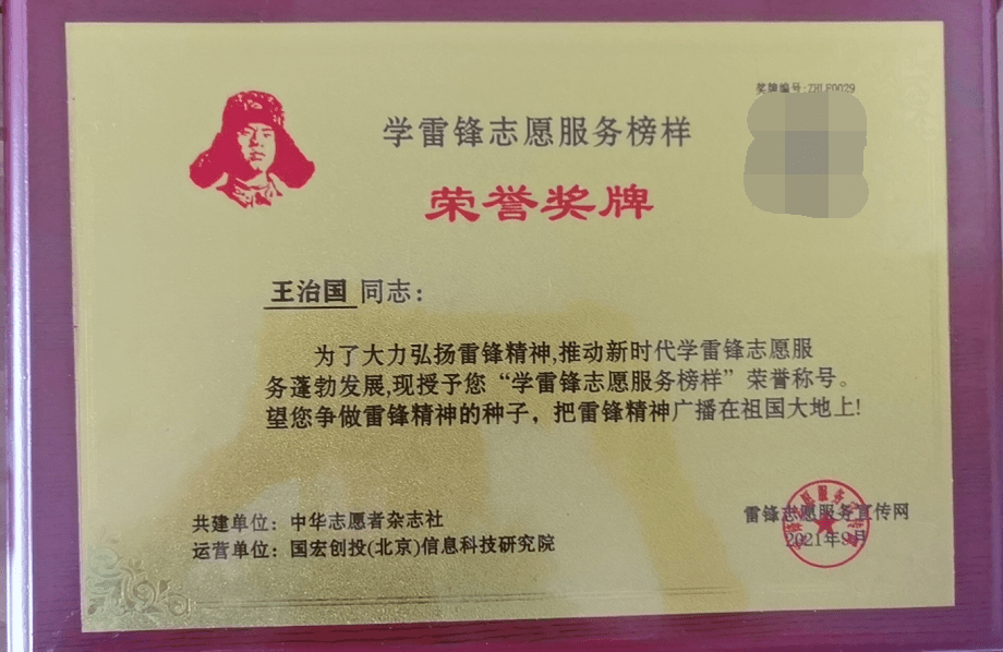 王治国荣获"学雷锋志愿服务榜样"荣誉称号_亳州