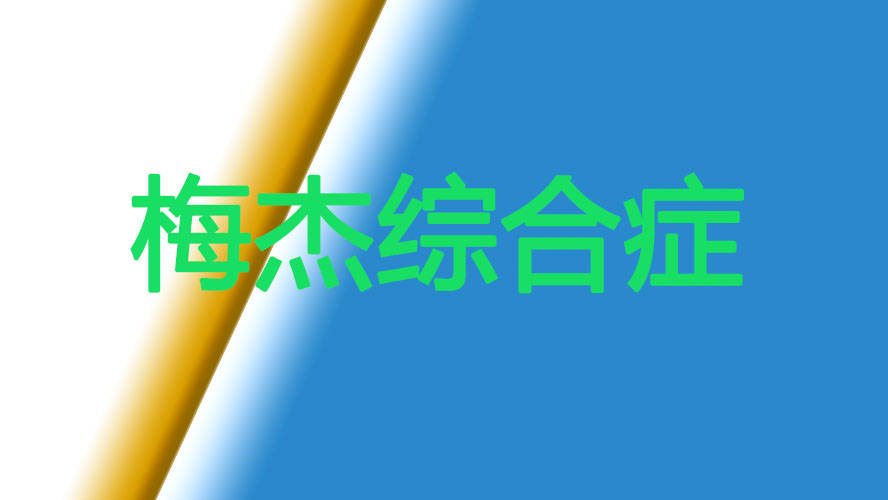 护理梅杰综合症患者,大家经常会忽略一点,知道是什么吗?