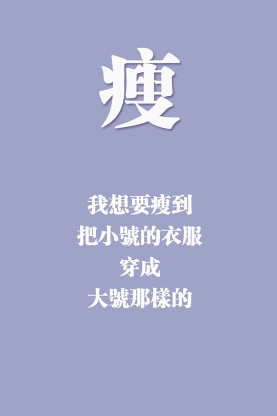 3减肥的目标要高一些,但不要非常难实现.