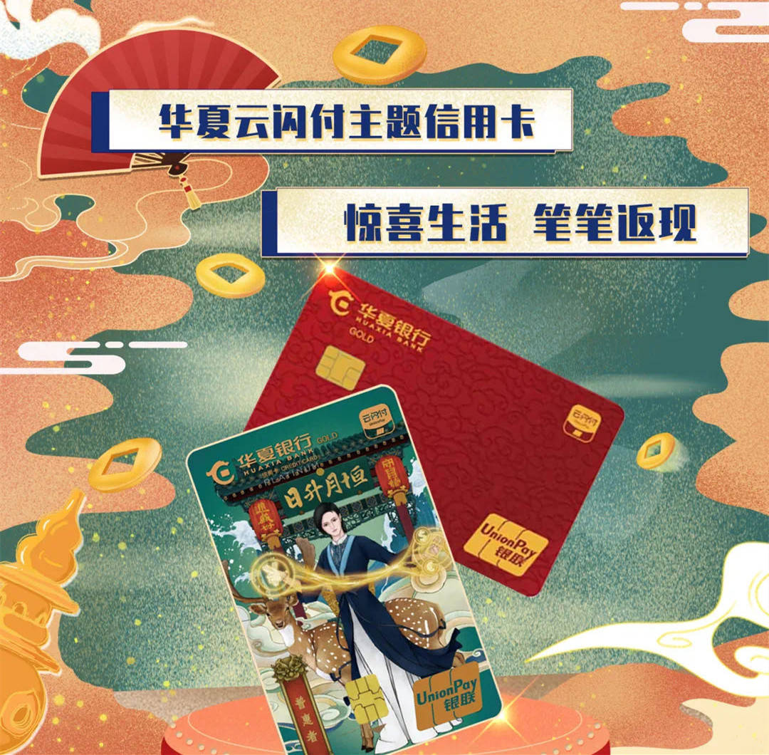 华夏银行,云闪付主题信用卡放水来袭,流程干货详解!
