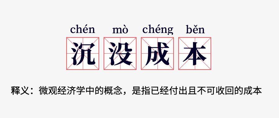 沉没成本是指的是你过去付出的时间,金钱精力等等,而这些过去的付出并