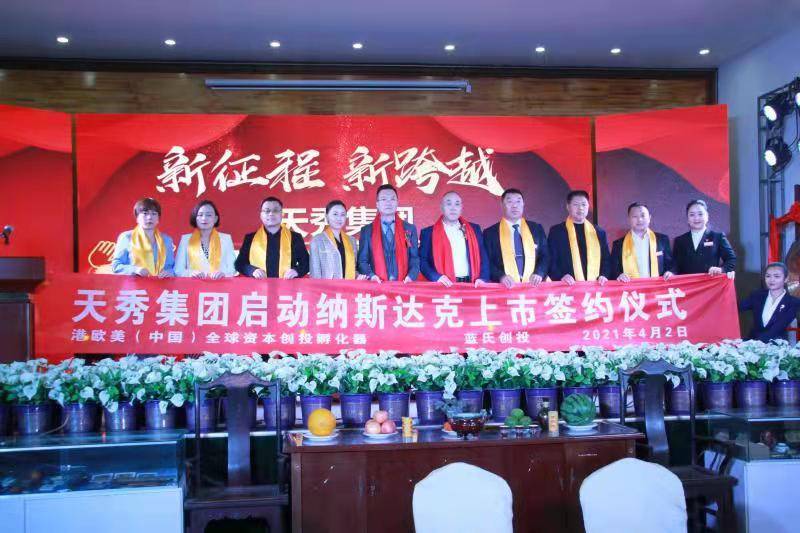 2021年4月2日举行了纳斯达克上市启动签约仪式;2021年6月23日举行了