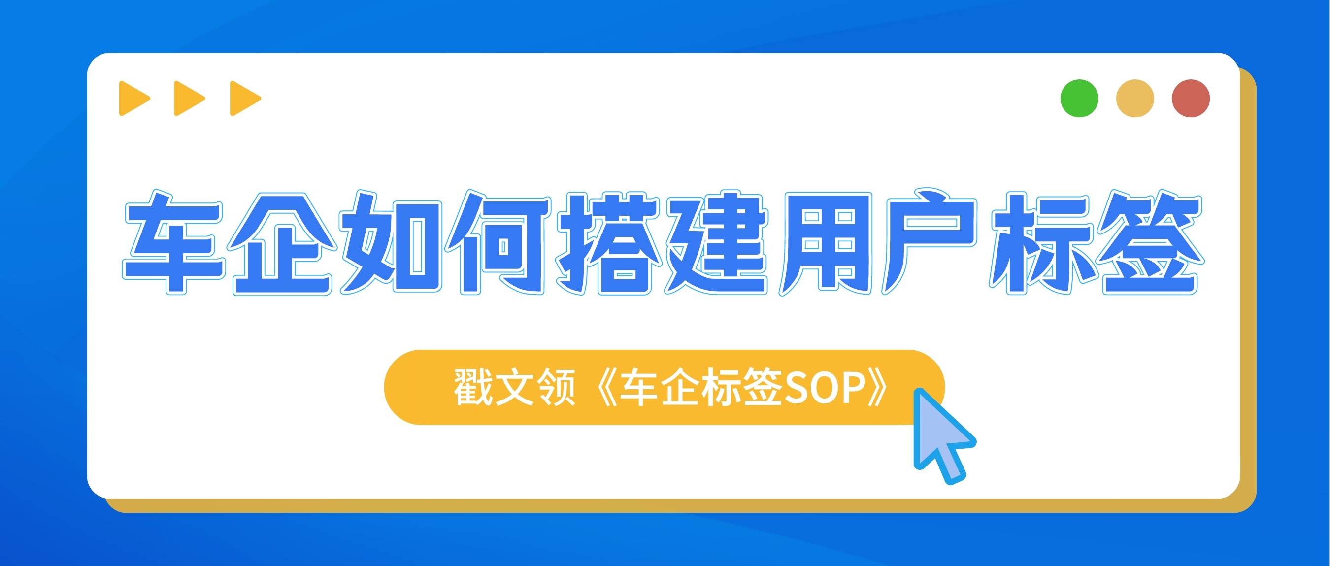 智慧车讯达精细化运营第1步车企如何搭建用户标签