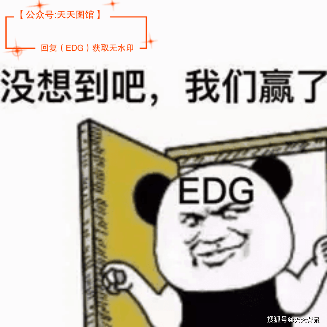 你做到了!不破不立 s11表情包 edg加油!