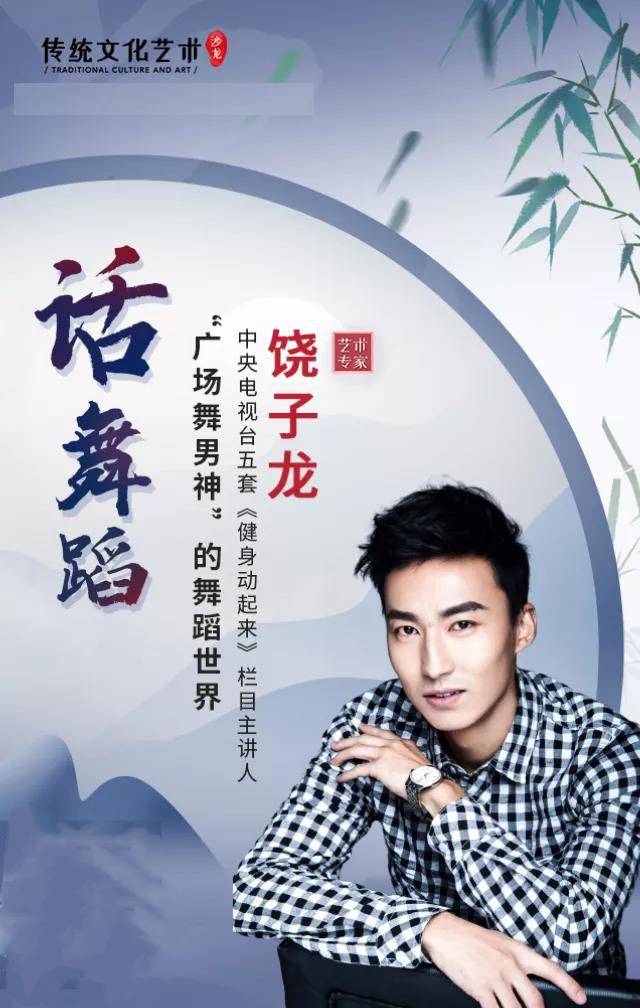 直播预告广场舞蹈男神饶子龙带您走近广场舞蹈作品心上的罗加