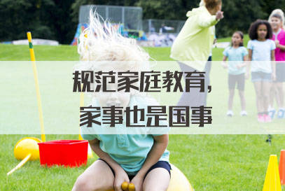 室主任郭林茂在接受《法治日报》记者采访时说,家庭教育促进法的亮点