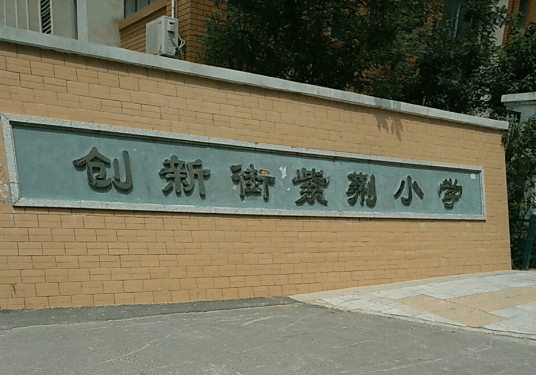 郑州市管城区创新街紫荆小学及招生范围