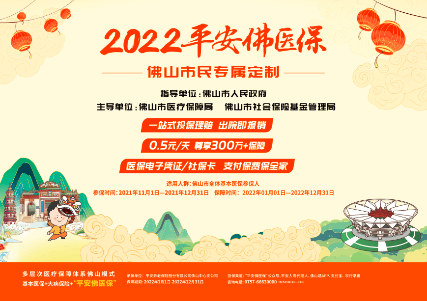 2022年"平安佛医保"正式开启 "保障 服务"全面升级