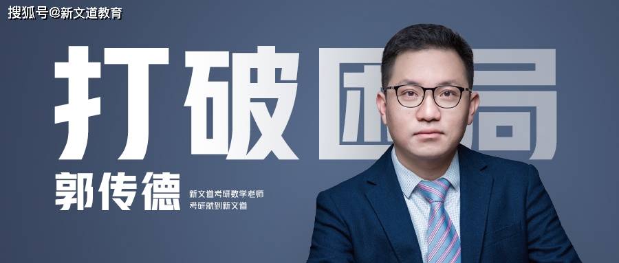 新文道郭传德寻找发现痛点打破考研教培中的困局