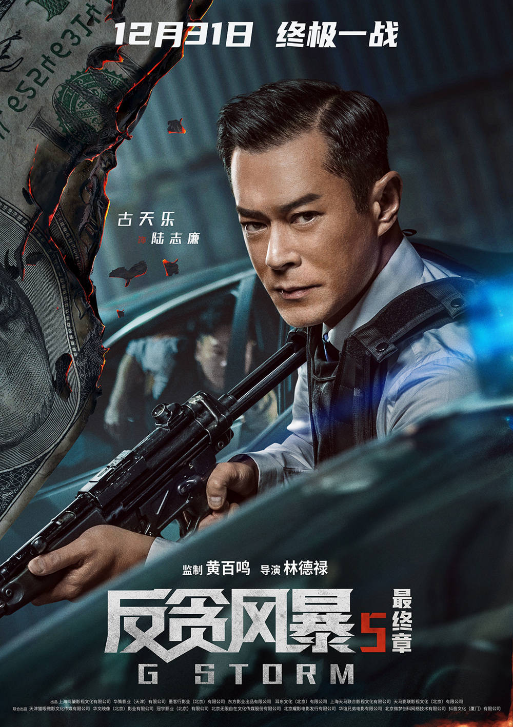 古天乐承包跨年档荧屏电影暗杀风暴反贪风暴5定档12月上映