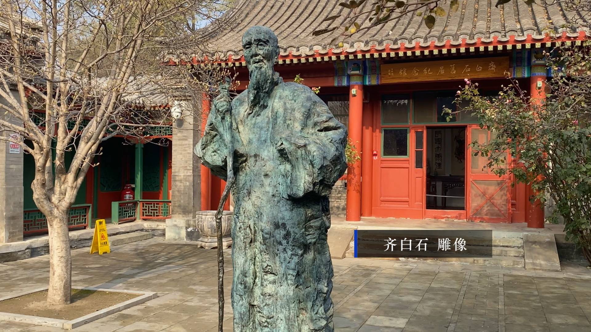 北京研学旅行之走进齐白石旧居纪念馆