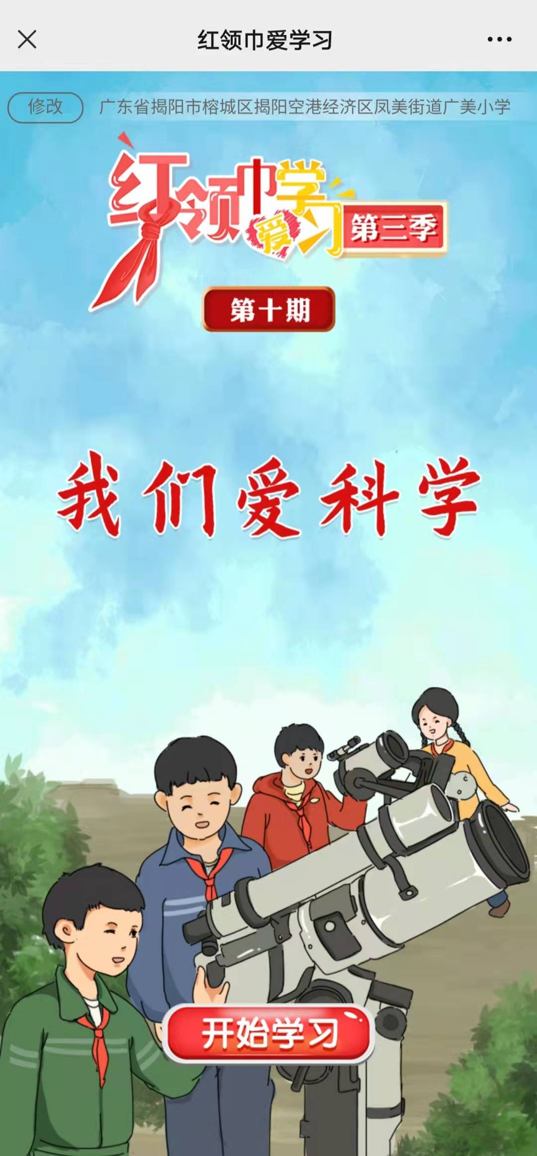 红领巾爱学习 | 第三季第十期:我们爱科学