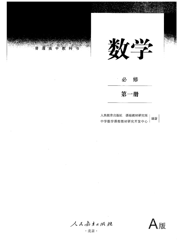 2019新人教a版高中数学必修第一册电子课本(电子书)