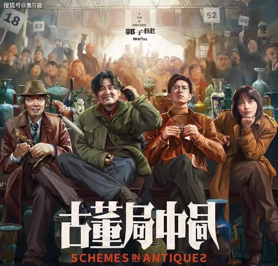 原创古董局中局已上映是部可圈可点的影片看点和槽点有哪些