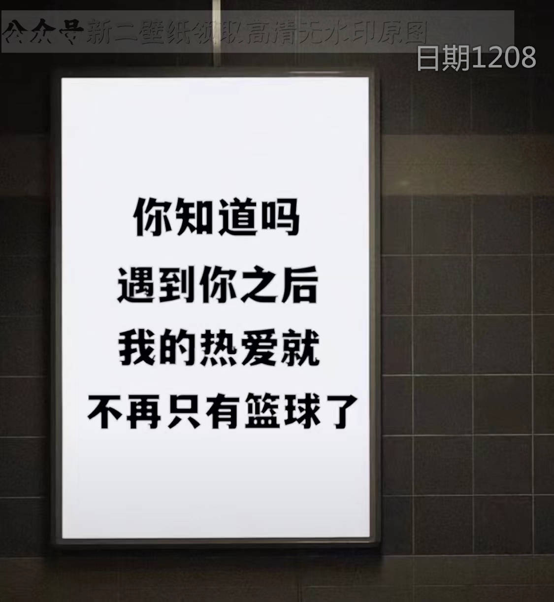 你知道吗遇到你之后我的热爱就不再只有篮球了图片背景图壁纸原图