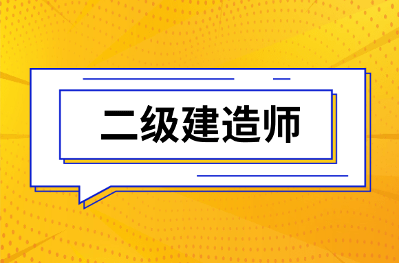 山东2022年二级建造师考试工作年限放宽了吗?_要求_条件_专业