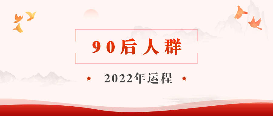 90后人群19901999之2022年运程