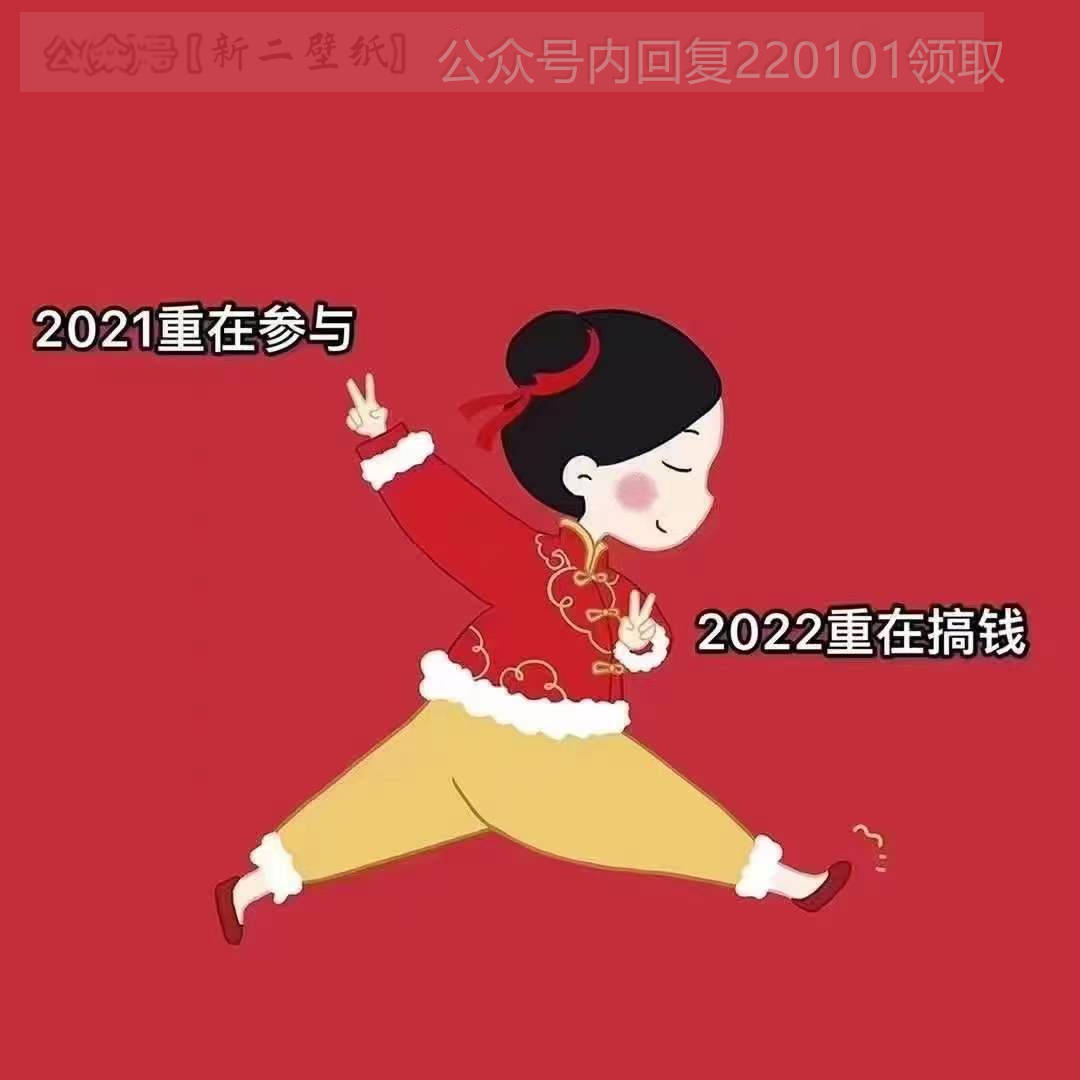 2021重在参与2022重在搞钱图片背景图壁纸原图高清抖音热门朋友圈封面