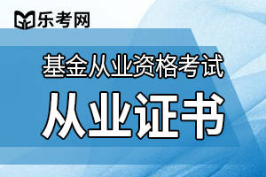 北京乐考网:只有在基金行业才能申请基金从业资格证吗?