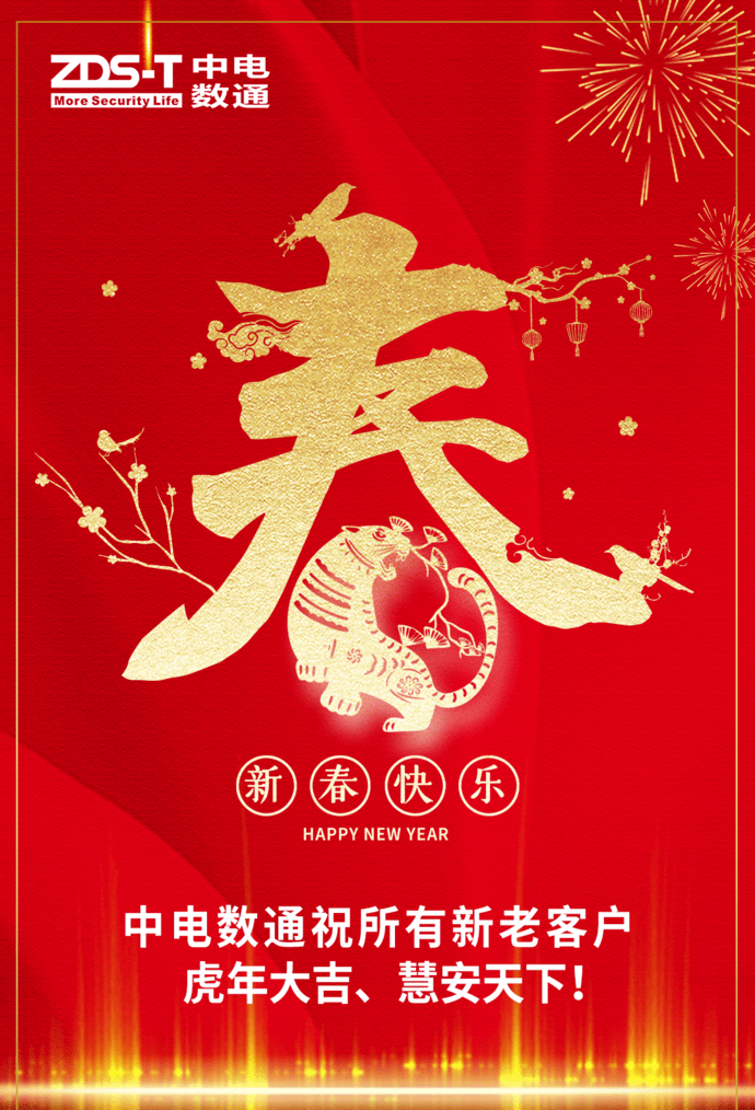 恭贺新春 虎年大吉 | 中电数通祝全国人民新年快乐 ,阖家幸福!