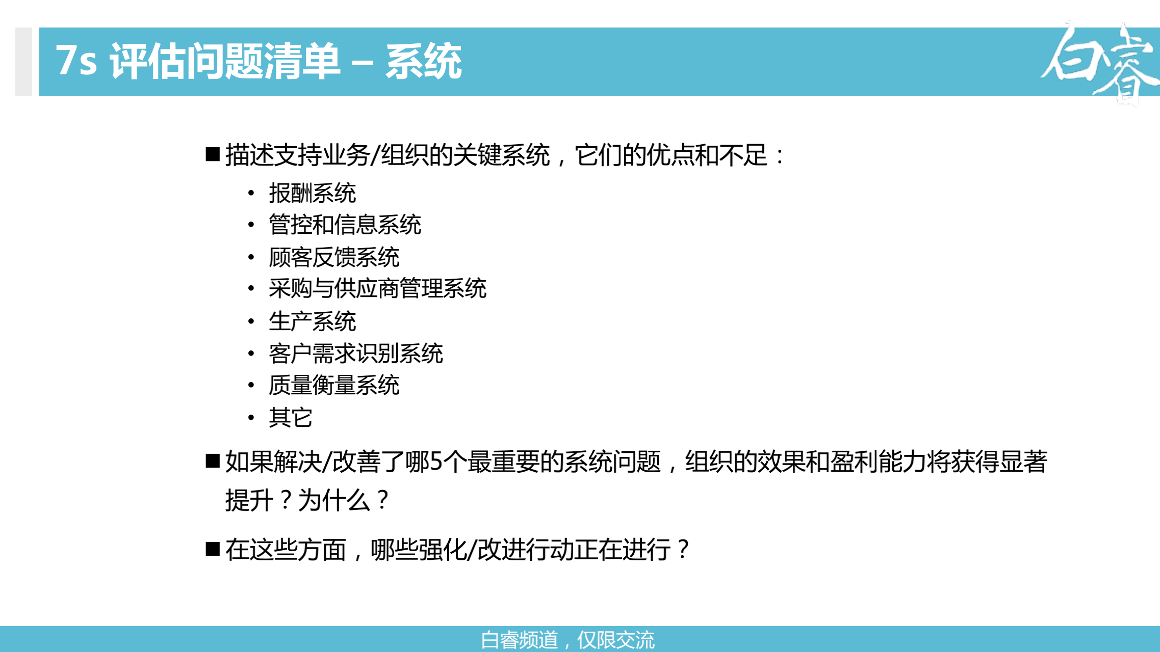 白睿解读麦肯锡7s模型