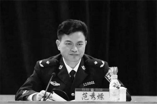 广东警官学院原副院长范秀燎被开除党籍和公职