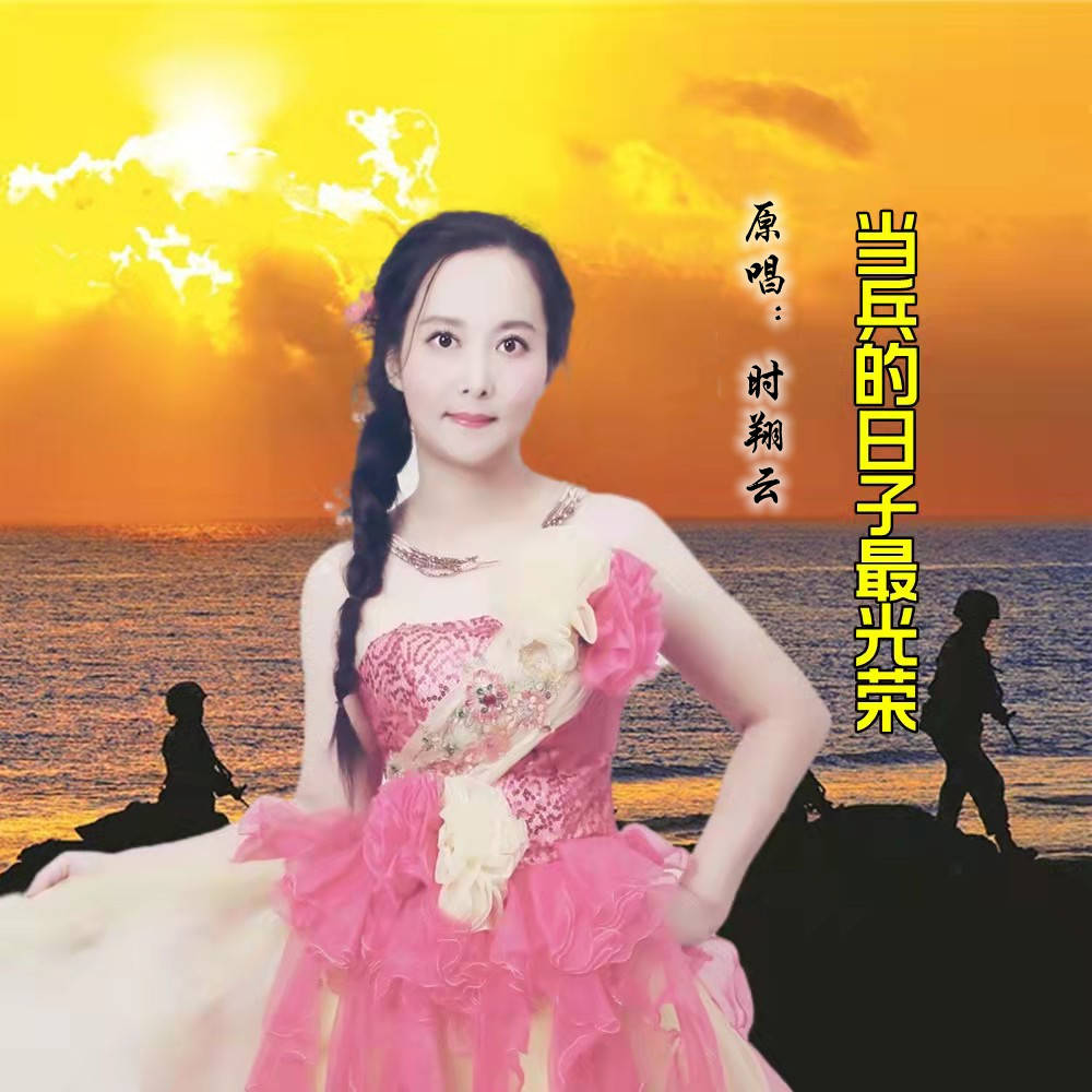 2022时翔云第十三张实体音乐专辑《当兵的日子最光荣