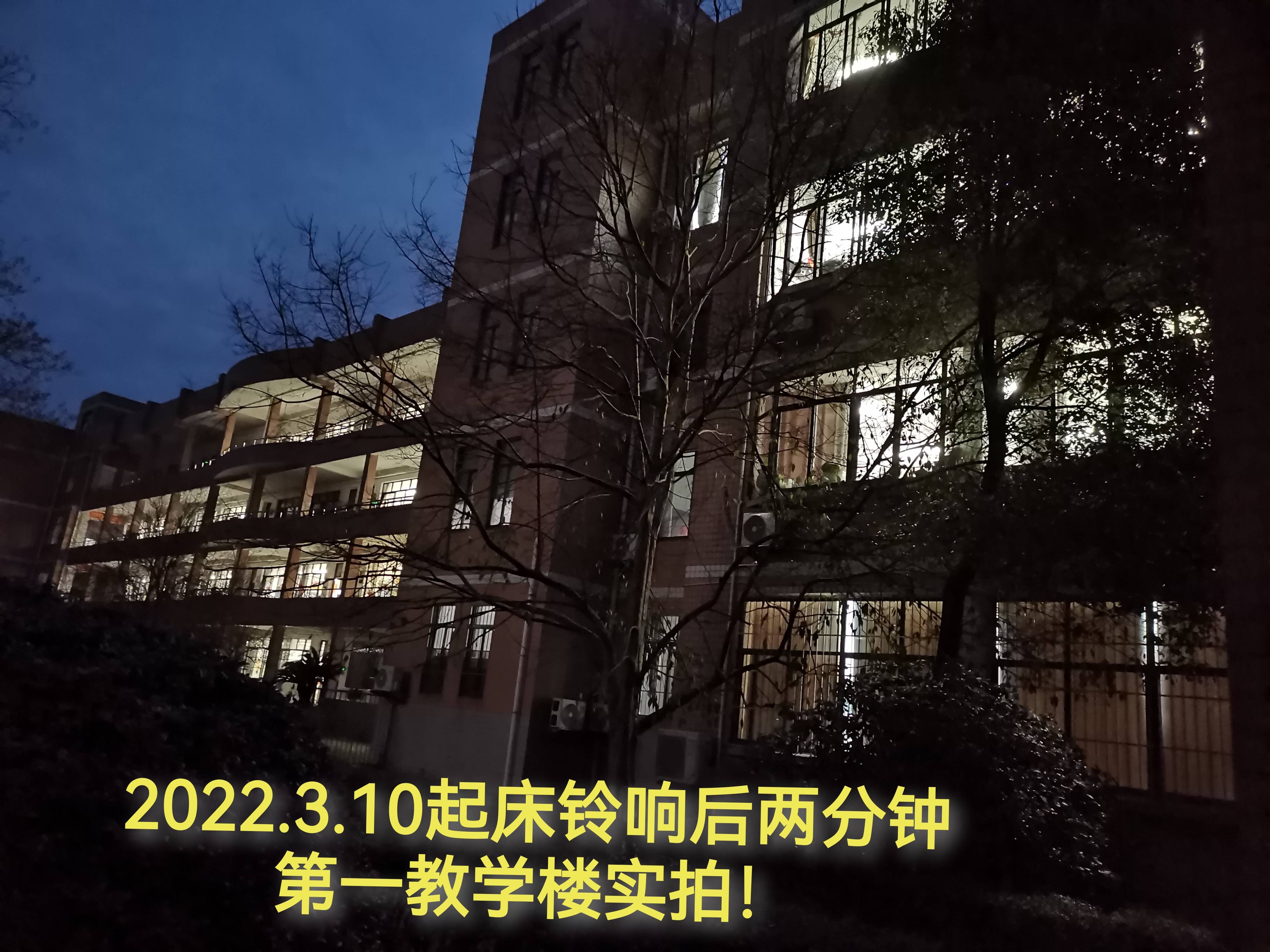 我就看到高一高二教学楼亮了一大批灯,我班7点左右【起床铃响后40分钟