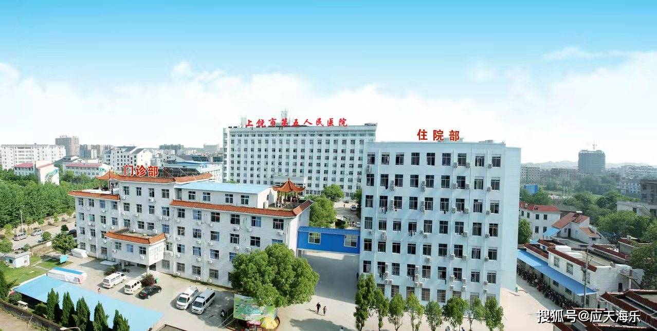 应天海乐上饶市第五人民医院项目