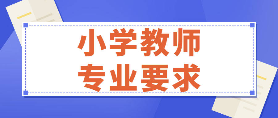 音乐与舞蹈学八,道德与法治学科教师:本科及以上学历,具备小学及以上